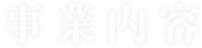 事業内容