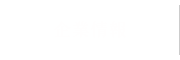 企業情報