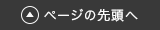 ページの先頭へ