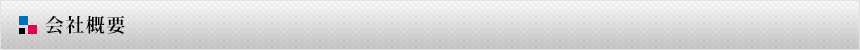 会社概要