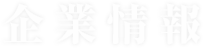 企業情報