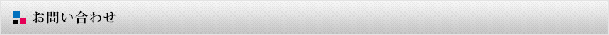 お問い合わせ