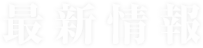 最新情報