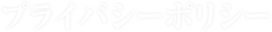 プライバシーポリシー
