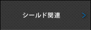 シールド関連