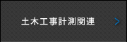 土木工事計測関連