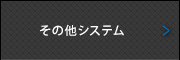 その他システム