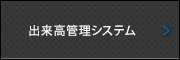 その他システム