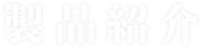 製品紹介