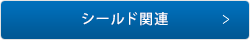 シールド関連