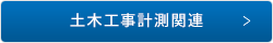 土木工事計測関連