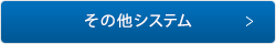 その他システム