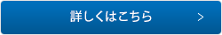 詳しくはこちら